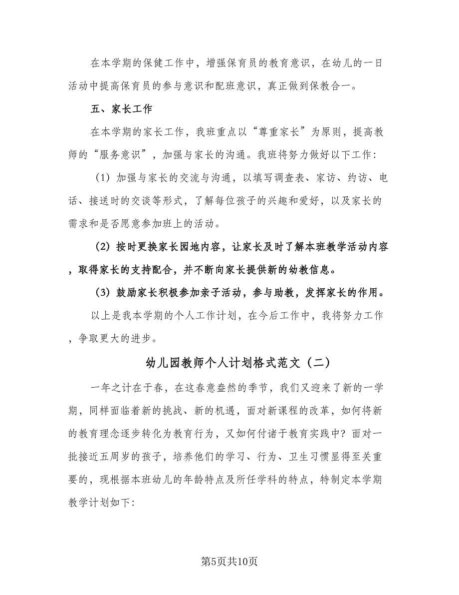 幼儿园教师个人计划格式范文（三篇）.doc_第5页