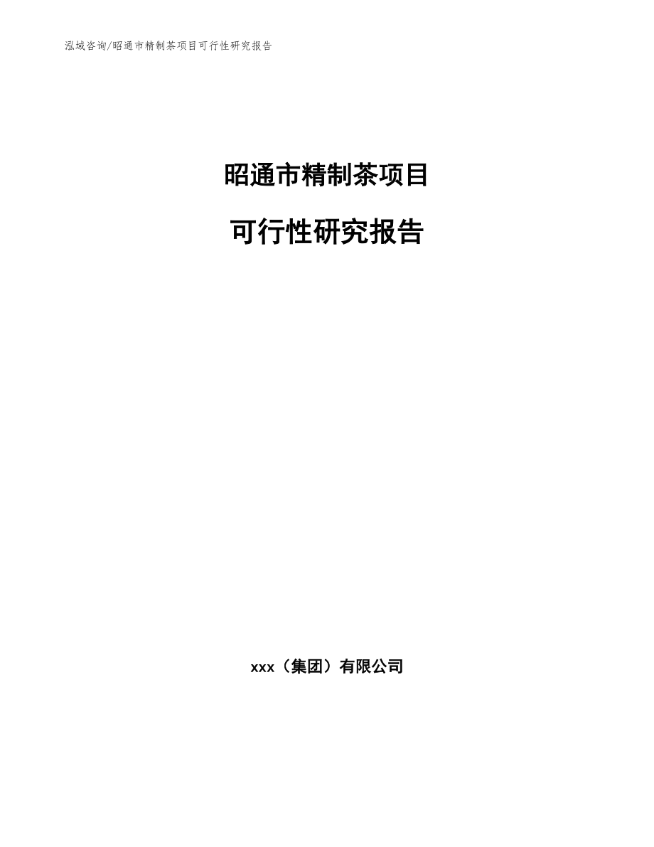 昭通市精制茶项目可行性研究报告【模板参考】_第1页