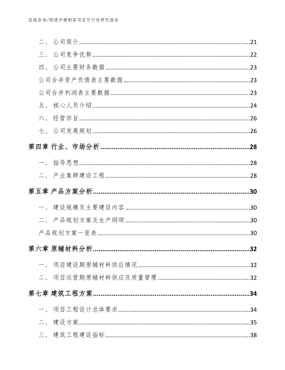 昭通市精制茶项目可行性研究报告【模板参考】_第3页