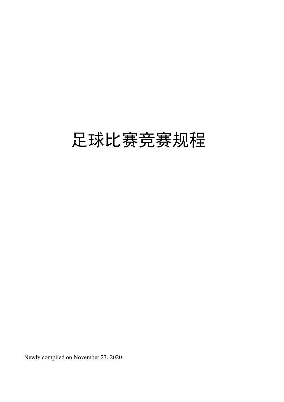 足球比赛竞赛规程_第1页