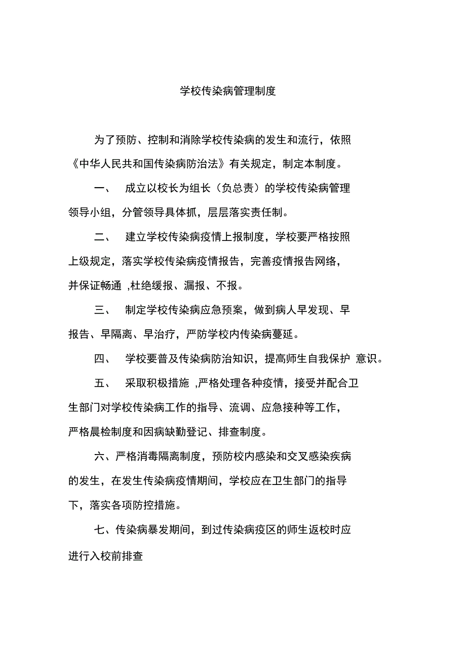 学校传染病制度汇编说课材料_第1页