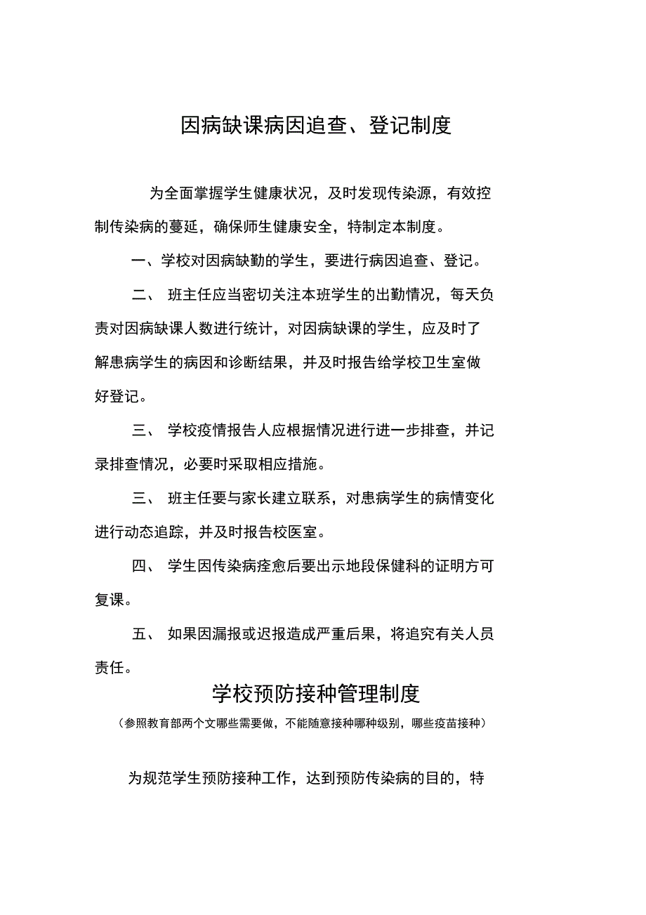 学校传染病制度汇编说课材料_第4页