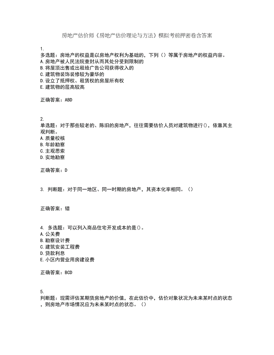 房地产估价师《房地产估价理论与方法》模拟考前押密卷含答案77_第1页