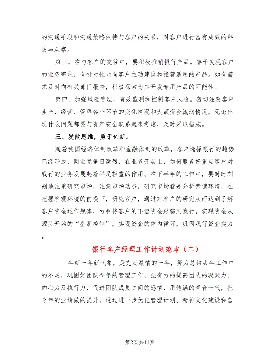 银行客户经理工作计划范本(4篇)_第2页