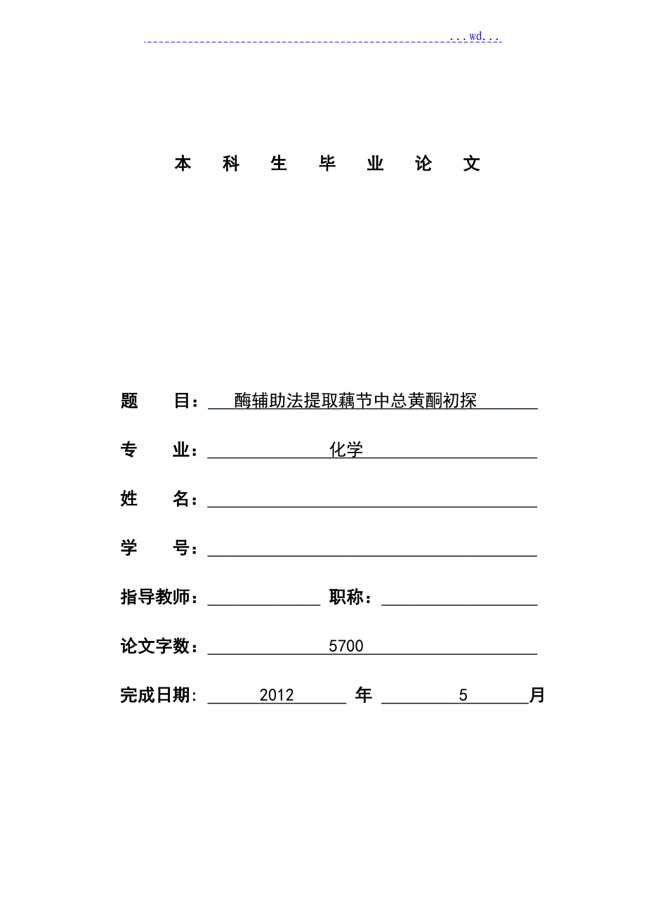 酶辅助法提取藕节中黄酮的初探_第1页