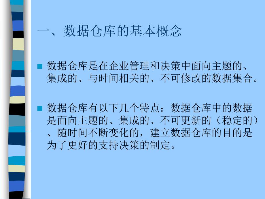 客户关系管理第九章 CRM中的数据仓库与数据挖掘_第4页