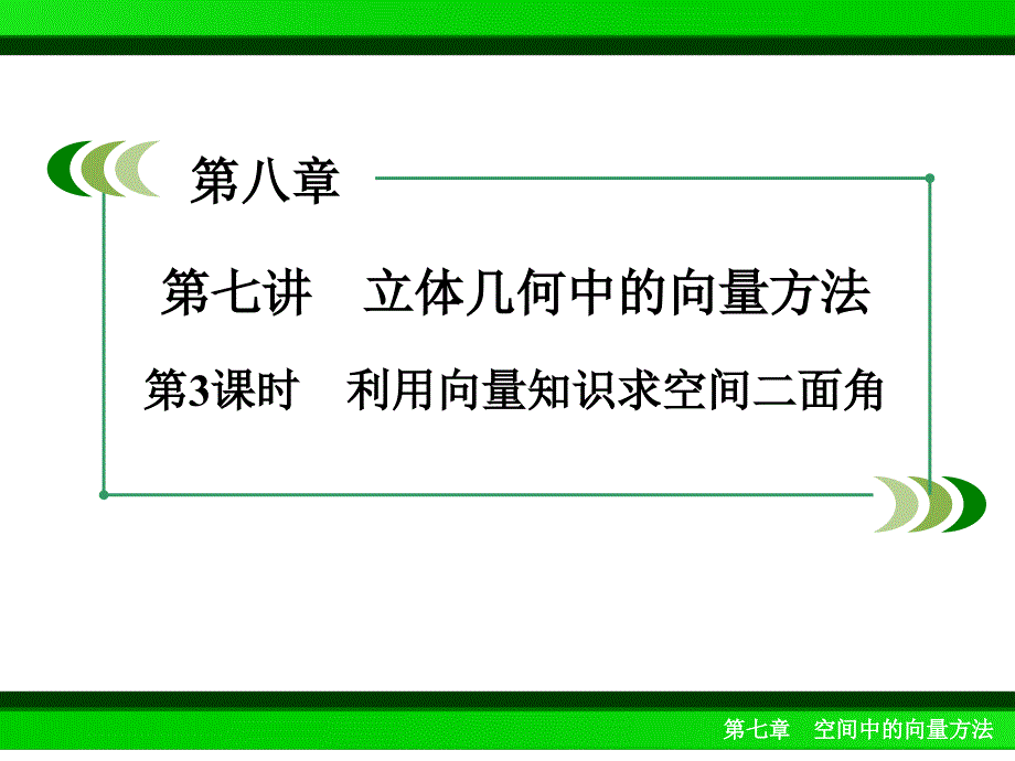 利用空间向量知识求空间中的二面角_第1页