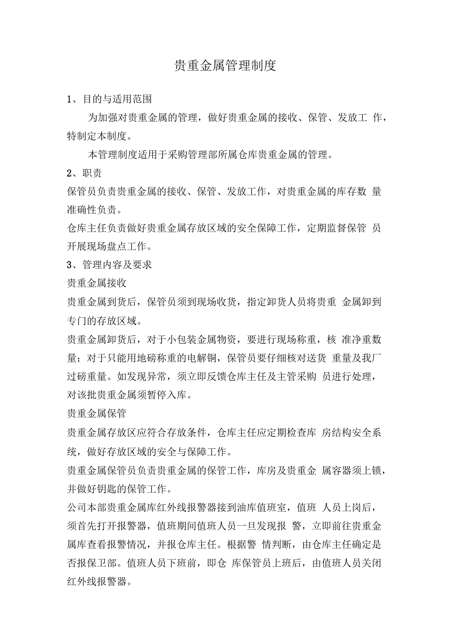 贵重金属管理制度_第1页