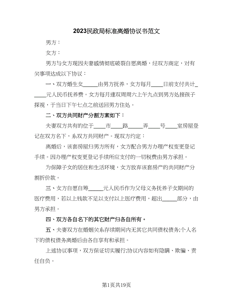 2023民政局标准离婚协议书范文（十一篇）_第1页