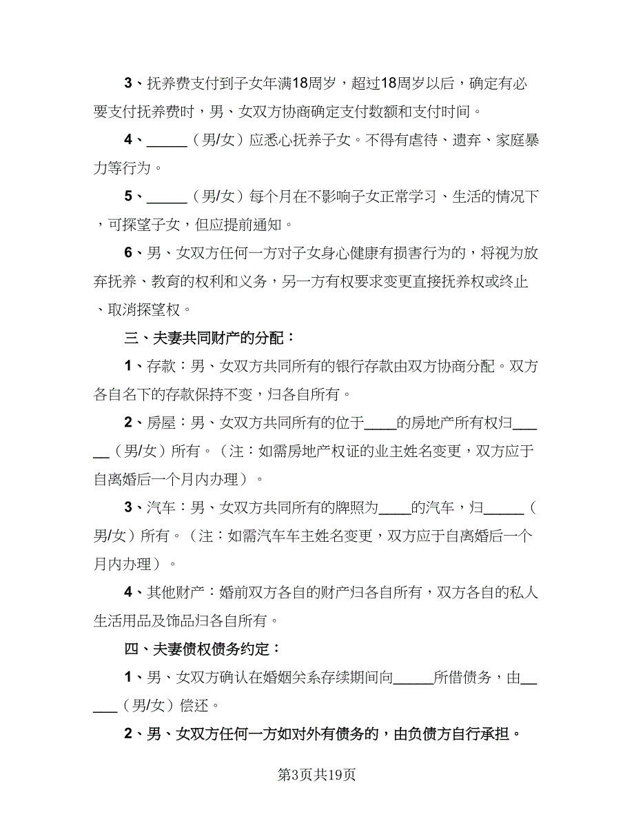 2023民政局标准离婚协议书范文（十一篇）_第3页