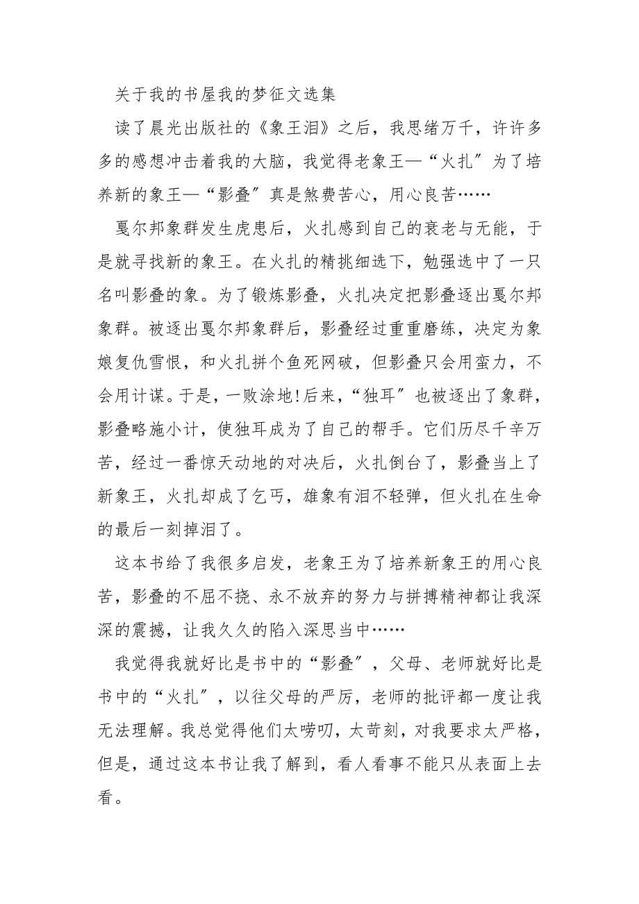 关于我的书屋我的梦征文选集.doc_第5页