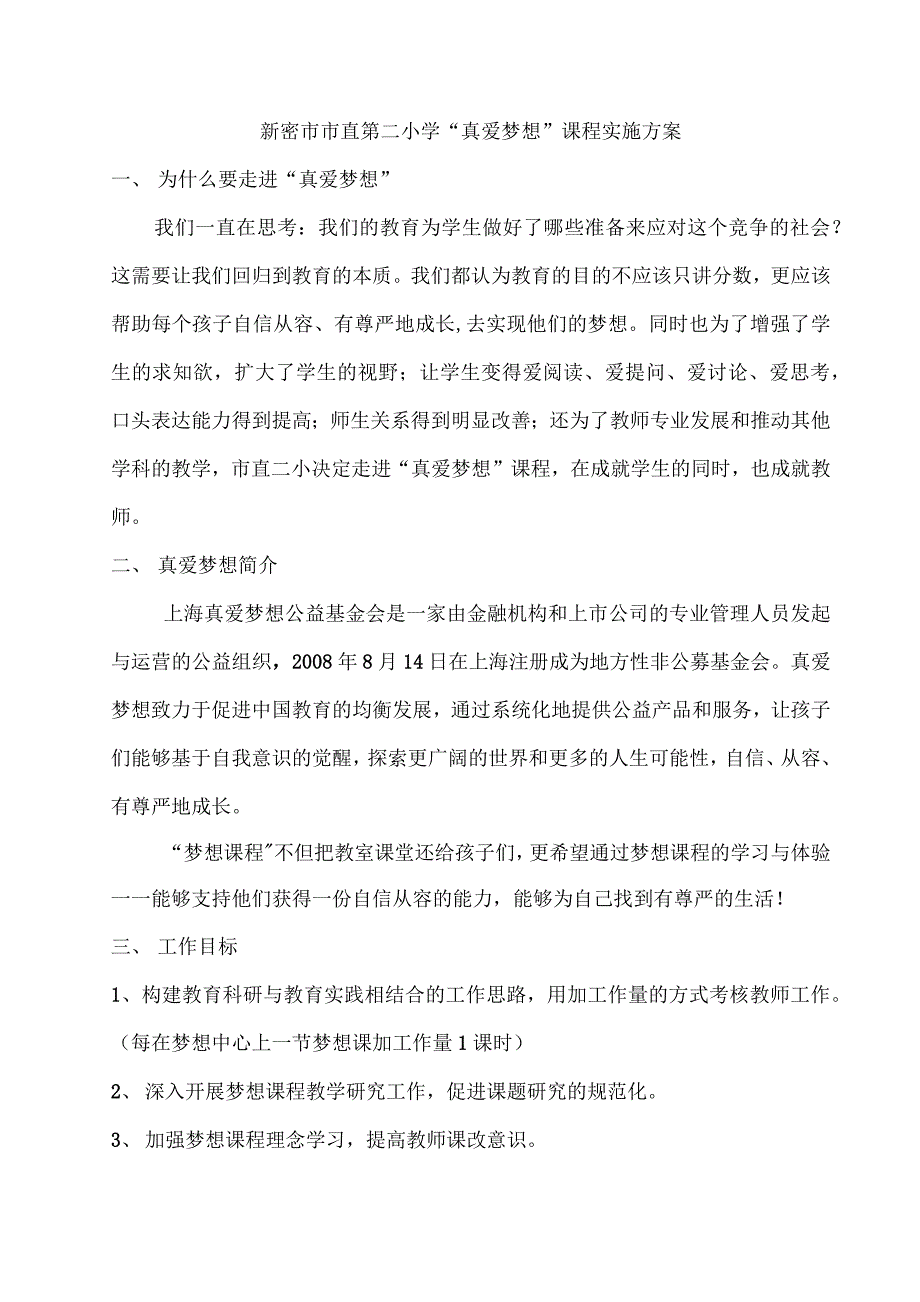 梦想课程实施方案_第1页