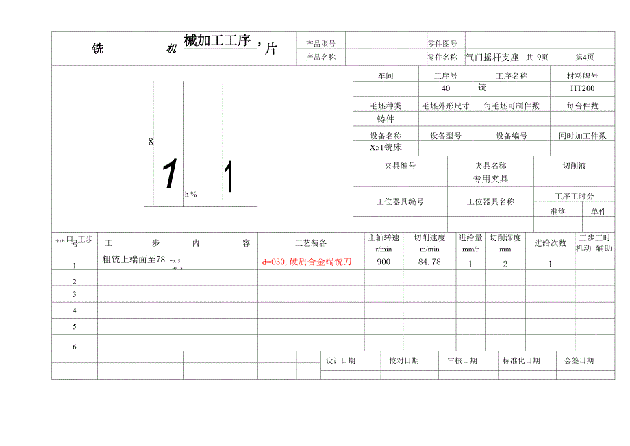 气门摇杆支座加工工艺卡片_第4页