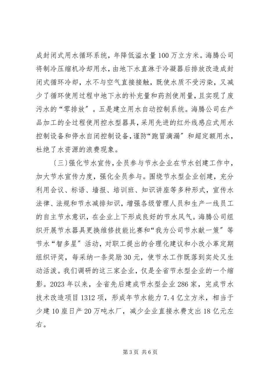 2023年关于全省节水型企业创建情况的调研报告.docx_第3页