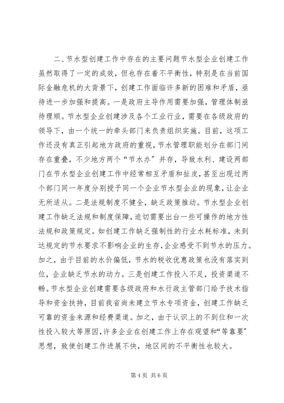 2023年关于全省节水型企业创建情况的调研报告.docx_第4页