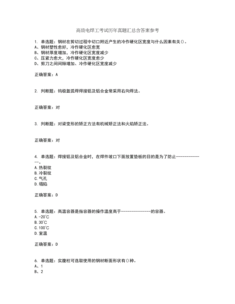 高级电焊工考试历年真题汇总含答案参考97_第1页