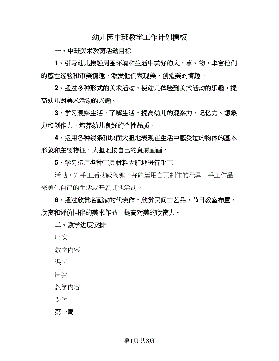 幼儿园中班教学工作计划模板（二篇）.doc_第1页