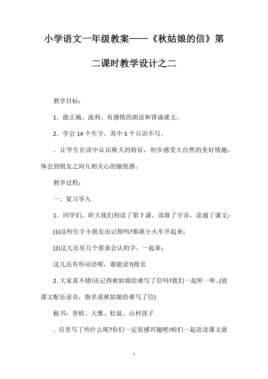 小学语文一年级教案——《秋姑娘的信》第二课时教学设计之二_第1页