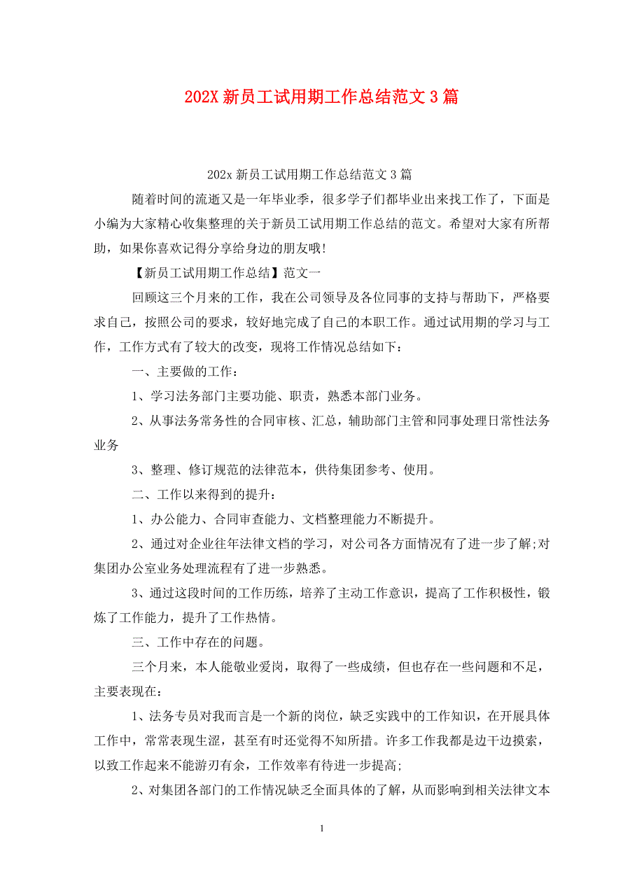 202X新员工试用期工作总结范文3篇_第1页