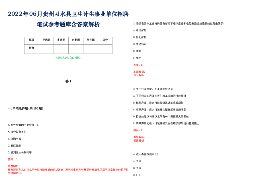 2022年06月贵州习水县卫生计生事业单位招聘笔试参考题库含答案解析_第1页