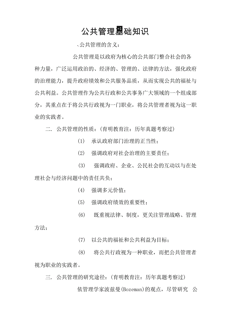 公共管理基础知识_第1页