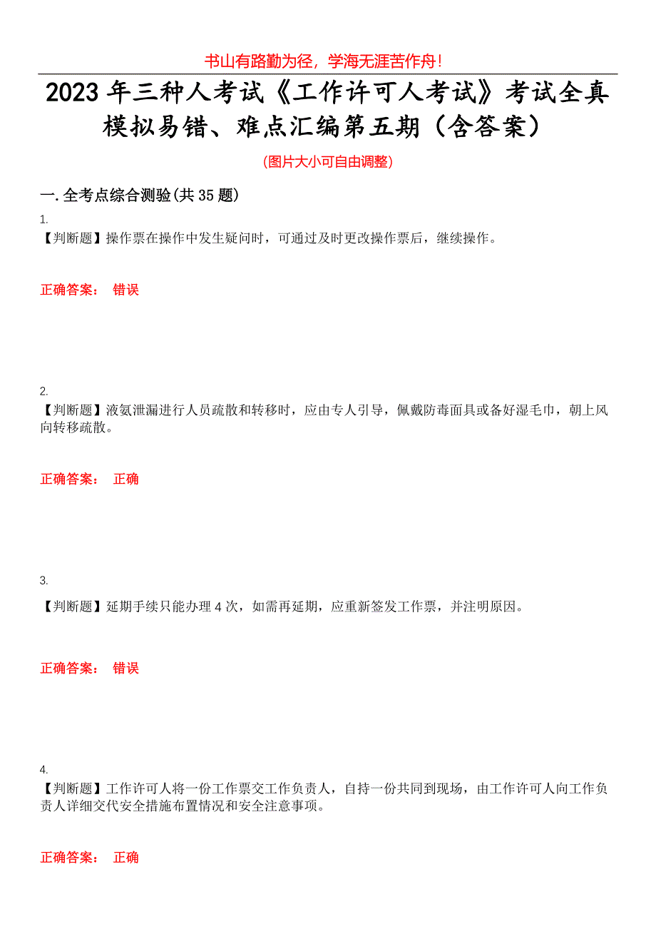 2023年三种人考试《工作许可人考试》考试全真模拟易错、难点汇编第五期（含答案）试卷号：24_第1页