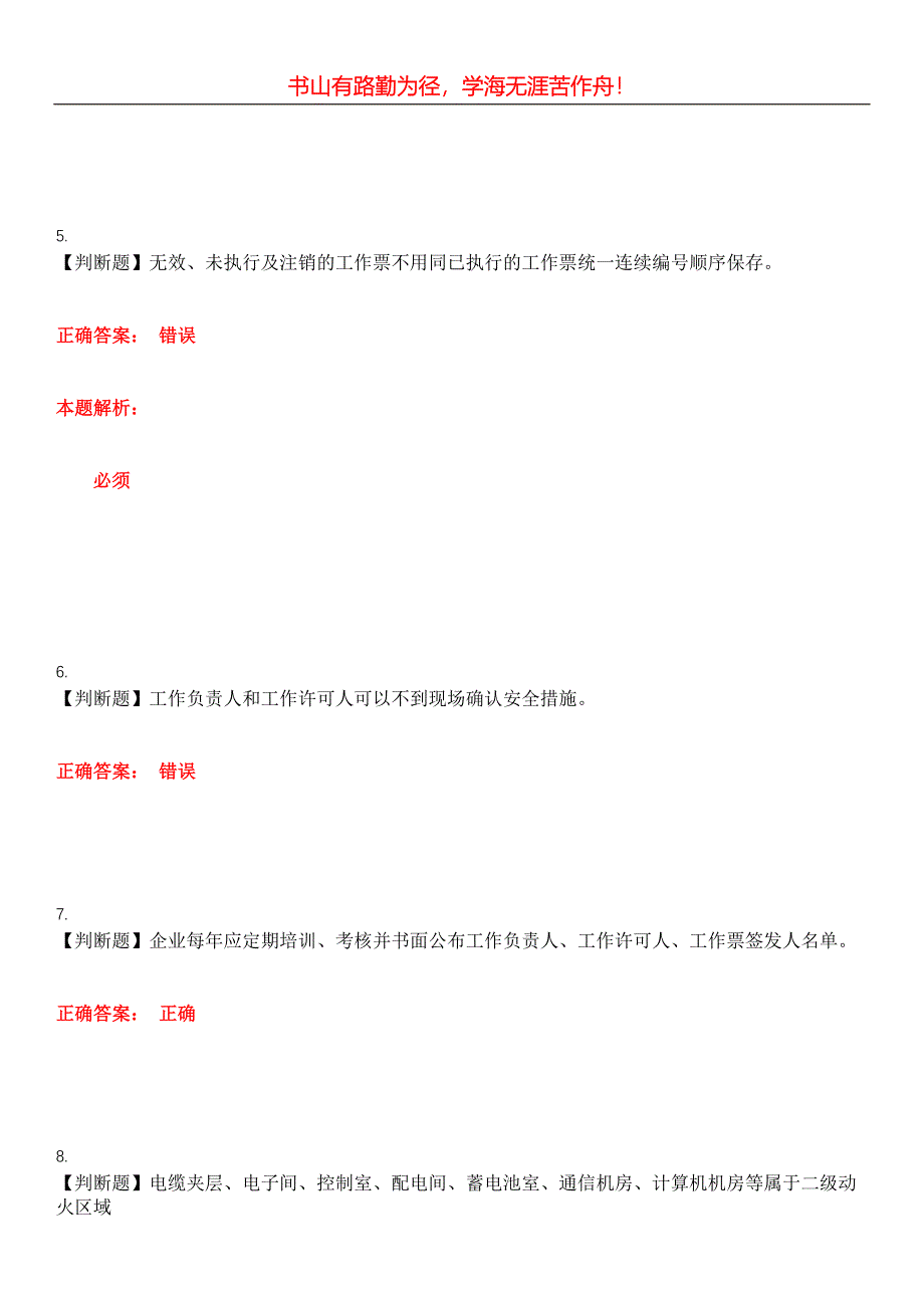 2023年三种人考试《工作许可人考试》考试全真模拟易错、难点汇编第五期（含答案）试卷号：24_第2页