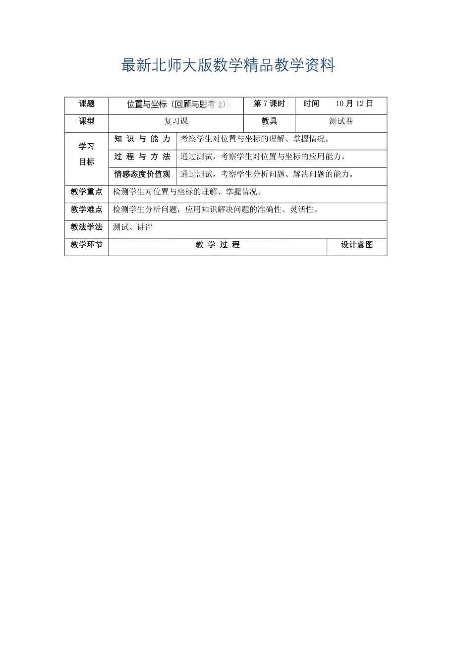 最新北师大版八年级上册3.4位置与坐标回顾与思考2教学设计_第1页