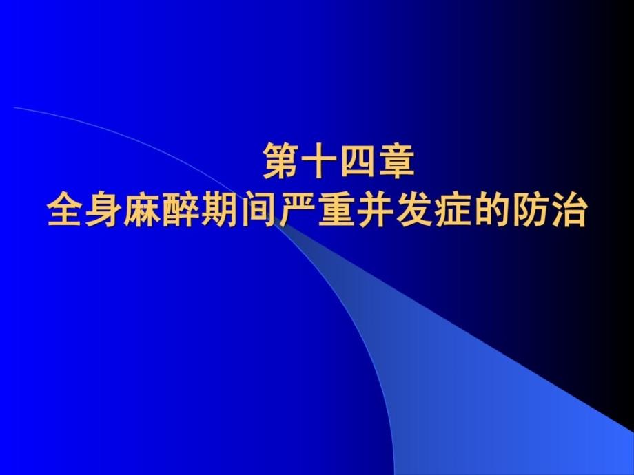 全身麻醉时代严峻并发症的防治_第1页