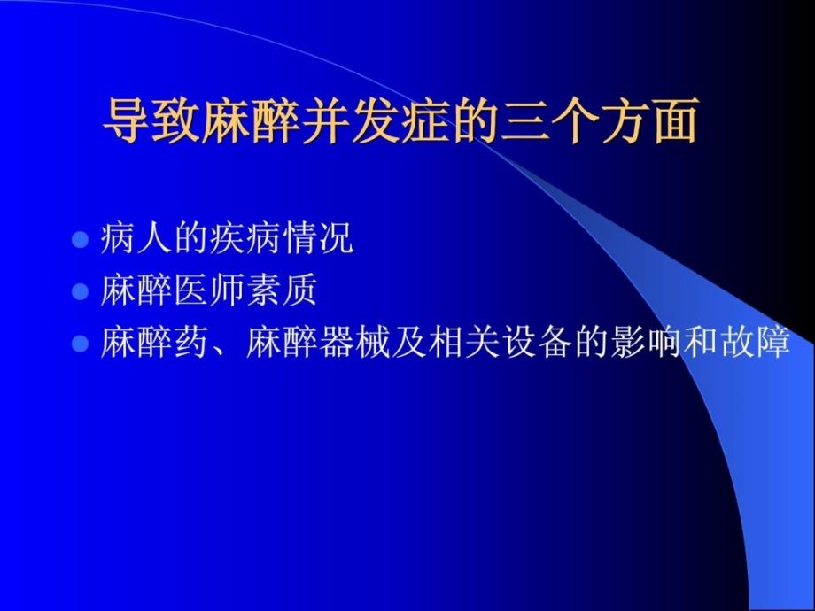 全身麻醉时代严峻并发症的防治_第2页