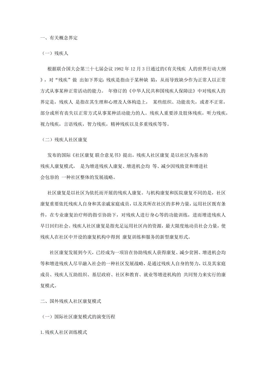 国内外社区康复经验教训_第1页