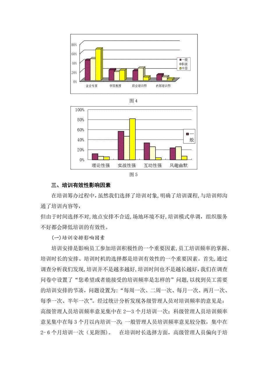 企业员工培训针对性和有效性研究.doc_第5页