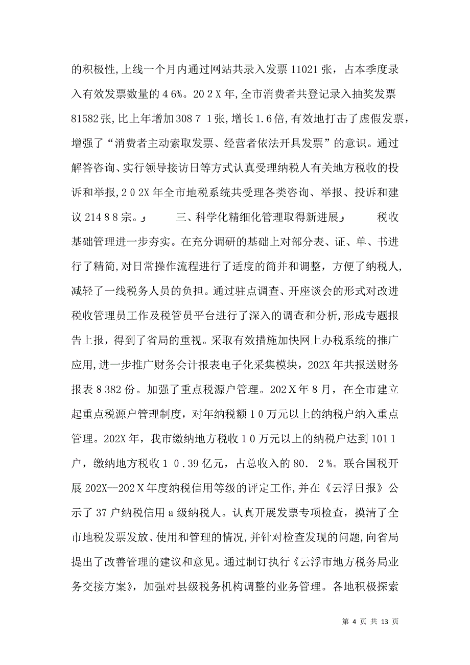 地方税务局工作总结_第4页