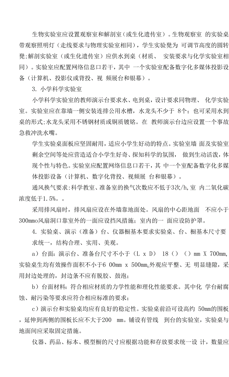 湖南省中小学标准化实验室建设标准.docx_第5页