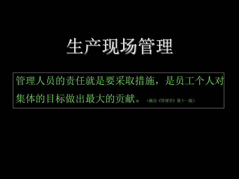 生产车间现场管理方法PPT通用课件_第1页