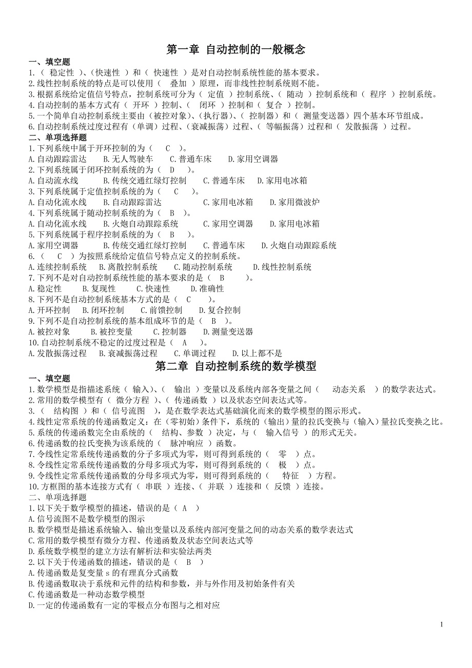 自动控制原理基本知识测试题_第1页