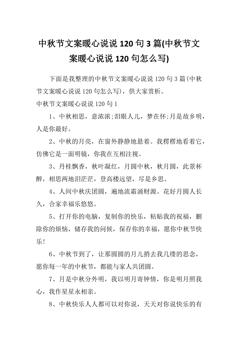 中秋节文案暖心说说120句3篇(中秋节文案暖心说说120句怎么写)_第1页