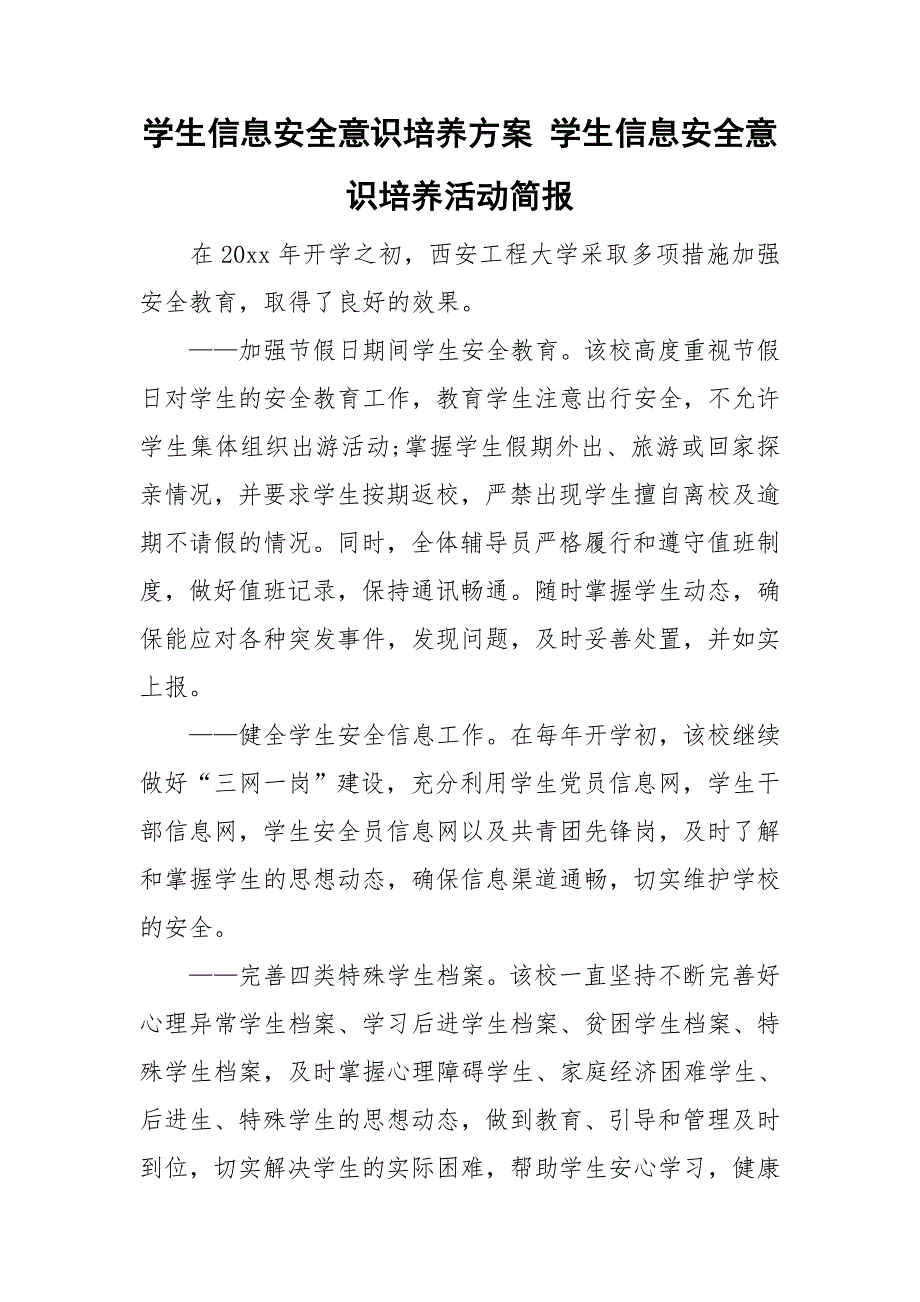 学生信息安全意识培养方案 学生信息安全意识培养活动简报.doc_第1页