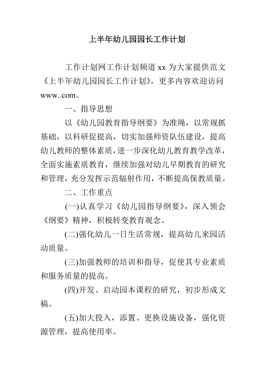 上半年幼儿园园长工作计划_第1页