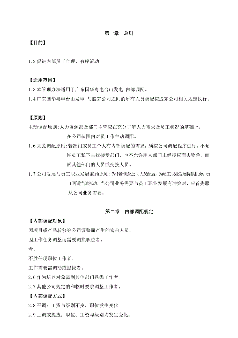 南方略国华粤电10.1广东国华粤电台山发电有限公司调配管理制度修订稿_第4页