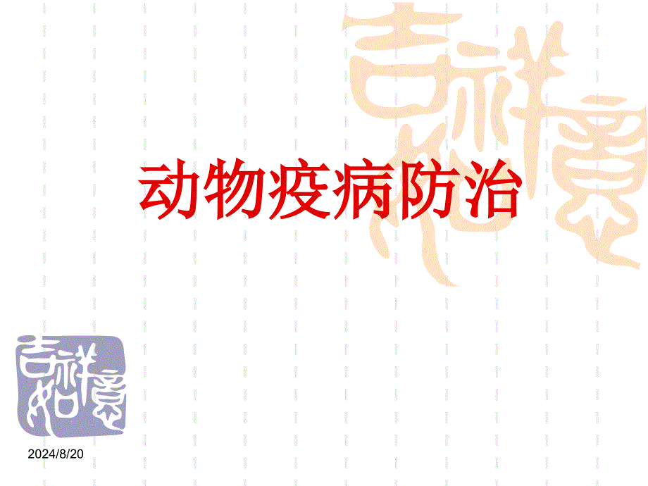 《动物疫病防治》PPT课件.ppt_第1页