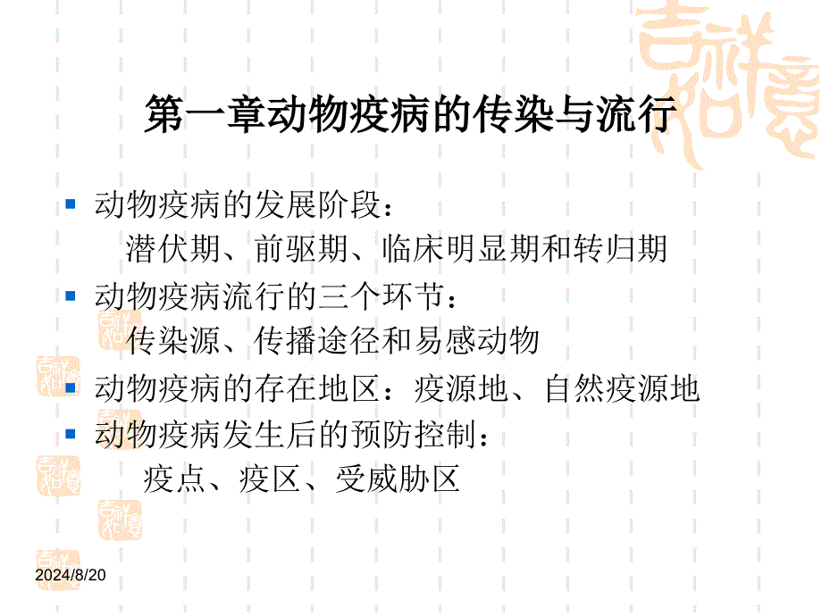 《动物疫病防治》PPT课件.ppt_第2页