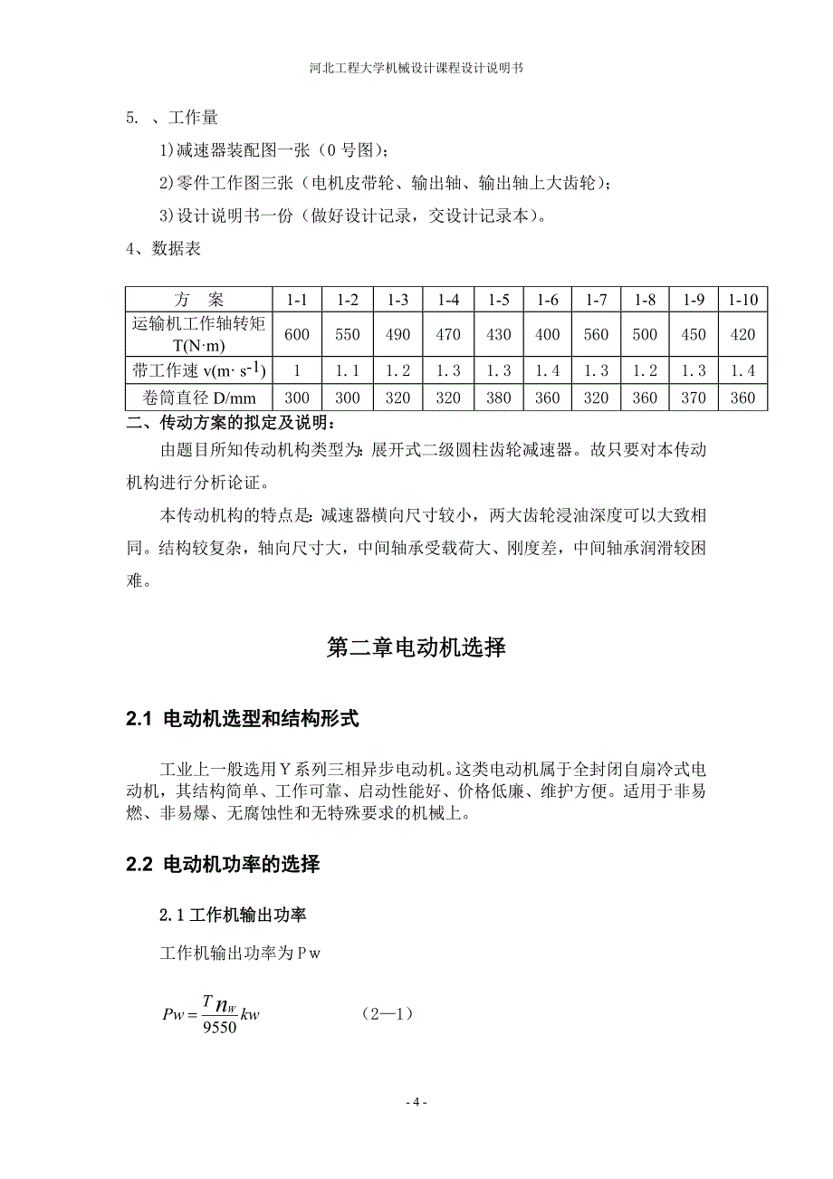 展开式二级圆柱齿轮减速器设计课程设计_第4页