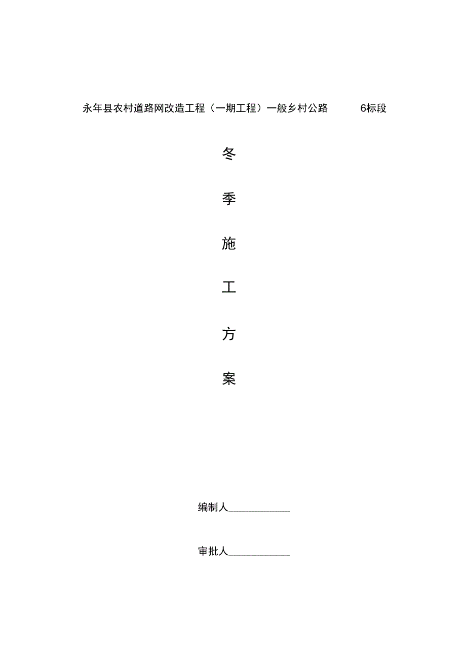 冬季混凝土路面工程施工设计方案_第1页