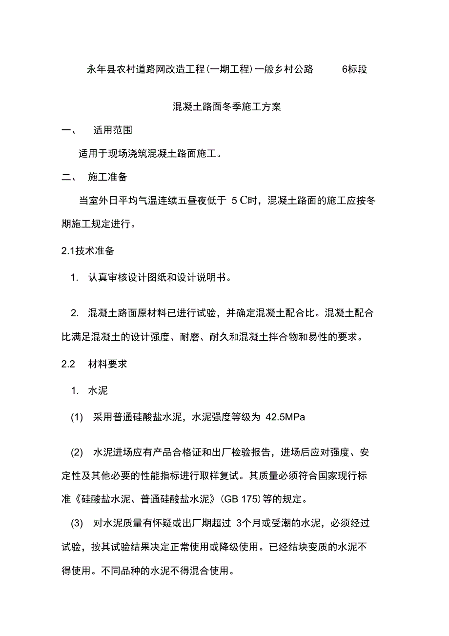 冬季混凝土路面工程施工设计方案_第3页