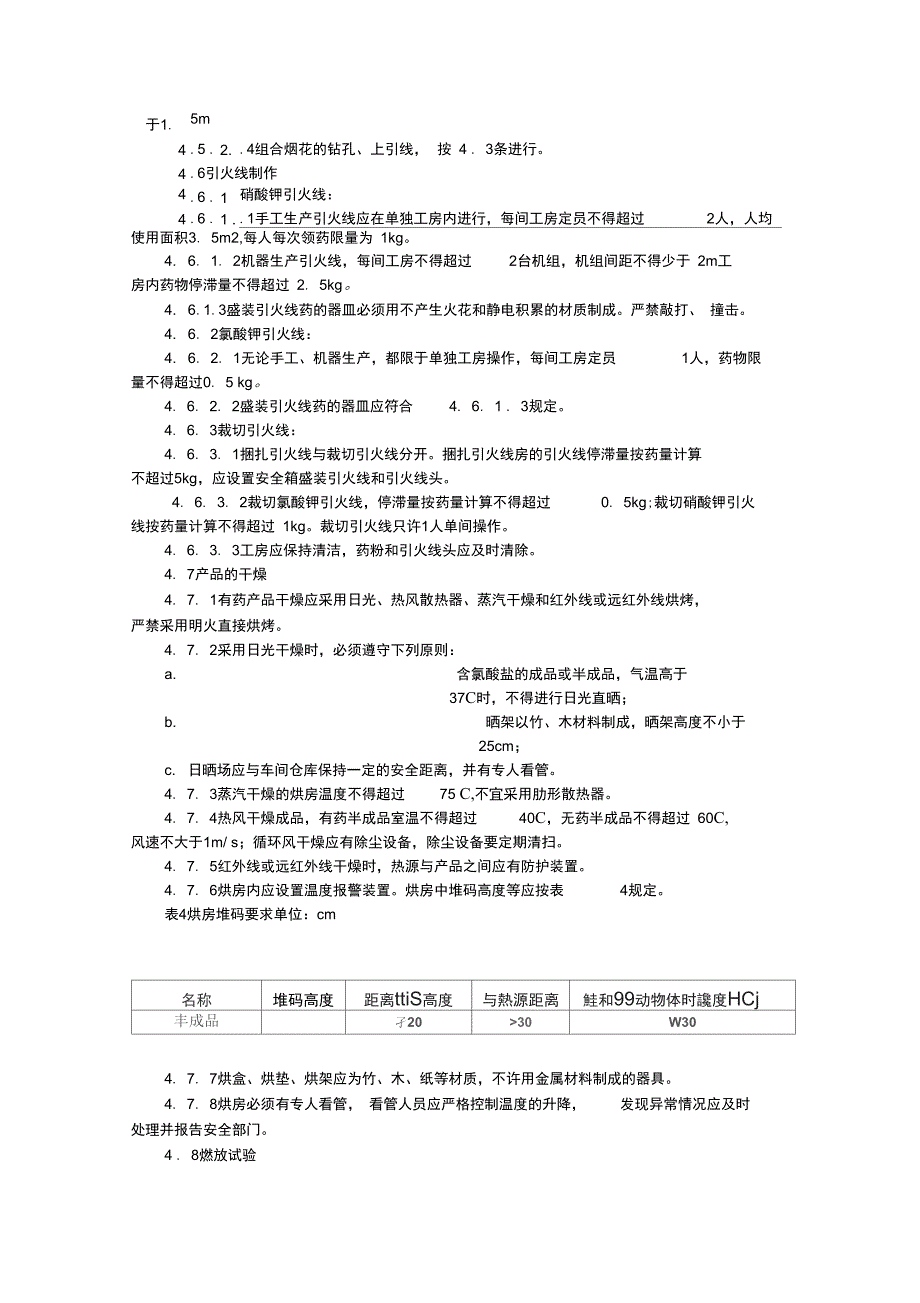 烟花爆竹劳动安全技术规程_第4页