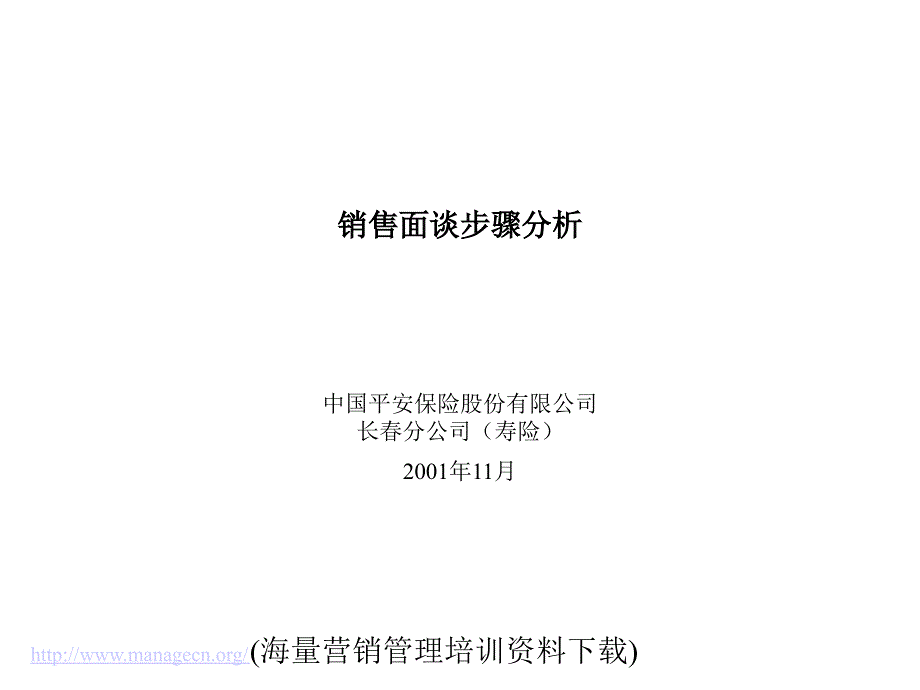 销售面谈步骤分析PPT课件_第1页