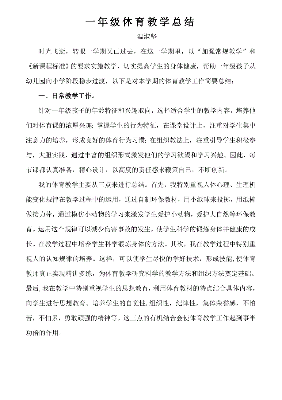 一年级体育教学总结.doc_第1页