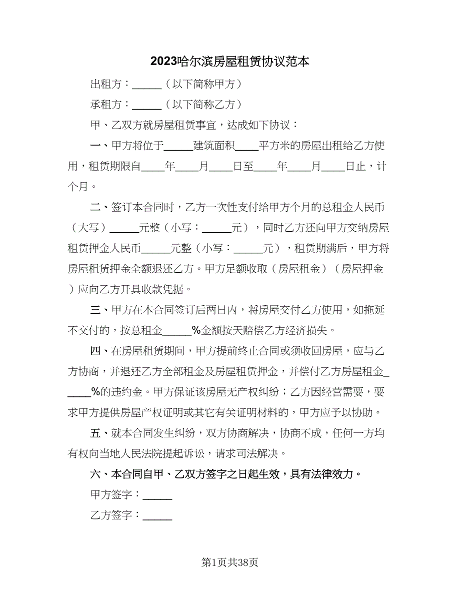 2023哈尔滨房屋租赁协议范本（9篇）_第1页