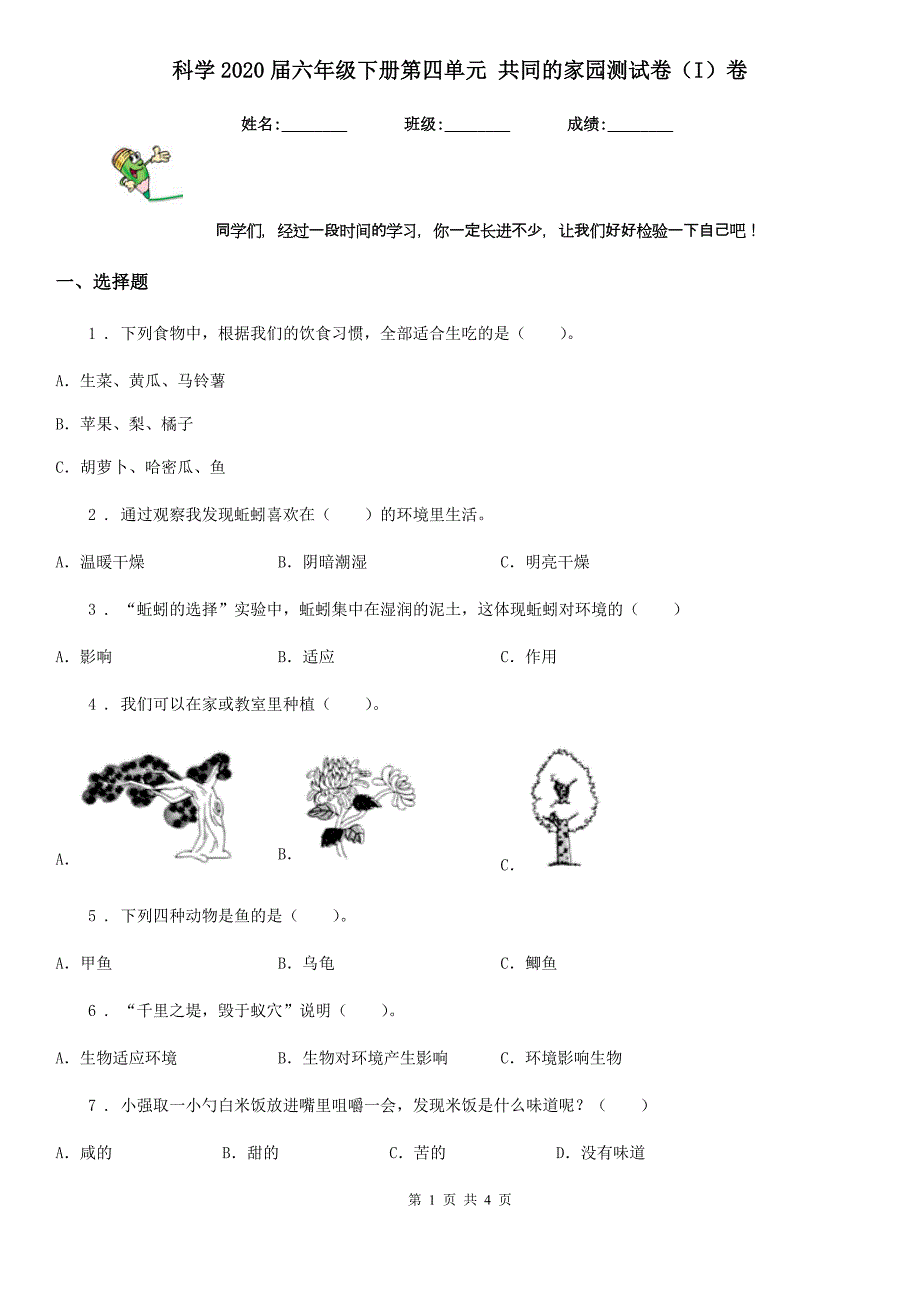 科学2020届六年级下册第四单元 共同的家园测试卷（I）卷（模拟）_第1页